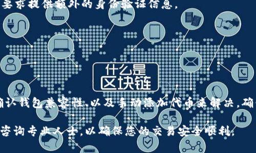 在以太坊网络上转账USDT（Tether）时，有时用户可能会遇到找不到相关钱包或转账记录的问题。这个问题可能源于多个因素，比如钱包地址错误、网络延迟、或者是钱包软件的使用不当等。下面，我们将详细探讨可能的原因以及如何解决这些问题。

一、理解USDT及以太坊网络

USDT是一种与美元挂钩的稳定币，广泛用于数字货币交易中。它在多个区块链上都可以存在，以太坊是其中之一。以太坊网络采用ERC-20标准来实现USDT，这意味着每个USDT代币都是基于以太坊区块链的。

二、找到您的USDT：常见问题及解决方案

当您在以太坊钱包中找不到USDT时，可能出现以下几个常见问题：

h41. 钱包地址错误/h4
确保您在转账时输入了正确的钱包地址。一个字符的错误都可能导致资金转到错误的账户，造成不可恢复的损失。

h42. 转账未确认/h4
以太坊网络的交易需要经过验证才能被确认。如果网络繁忙，交易确认可能会延迟。您可以通过以太坊区块链浏览器（如Etherscan）来检查交易状态。

h43. 使用了不兼容的钱包/h4
并非所有的钱包都支持ERC-20代币。如果您使用的钱包不支持USDT，您将无法看到您转账的USDT。请确保使用支持ERC-20的以太坊钱包，例如Metamask、Trust Wallet等。

h44. 代币未添加至钱包界面/h4
有时代币转账成功，但是钱包界面没有显示。此时您需要手动添加代币。在钱包中，寻找“添加代币”或“自定义代币”的选项，输入USDT的合约地址，这样您就能在余额中看到它。

三、如何查看您的USDT余额

以下是查看USDT余额的步骤：

h41. 使用区块链浏览器/h4
访问Etherscan网站，输入您的以太坊钱包地址。点击搜索，您将看到所有与该地址相关的交易记录。如果您的USDT交易成功，它将在这一页面上显示。

h42. 在钱包中添加代币/h4
如果您仍然无法在钱包中看到USDT，您需要手动添加代币。找到代币合约地址，通常可以在官方网站或Etherscan上找到。然后在您的钱包中添加代币，输入合约地址、代币符号（USDT），以及小数位数（通常是6）。

四、确保您的转账安全

在进行加密货币转账时，安全性是最重要的考量因素。为了避免意外损失，您应遵循以下安全建议：

h41. 使用硬件钱包/h4
硬件钱包（如Ledger或Trezor）提供了更高的安全性，因为它们将私钥离线存储。这使得您的资产不易受到网络攻击的威胁。

h42. 启用双重认证/h4
在您的钱包软件和交易所中启用双重认证，以增加额外的安全层。当您尝试进行交易或访问账户时，您将被要求提供额外的身份验证信息。

h43. 保持软件更新/h4
确保您的钱包应用程序和设备操作系统始终保持最新版本，及时修复任何已知的安全漏洞。

五、总结

在以太坊网络上转账USDT时，找不到相关钱包或余额的问题可以通过检查钱包地址、监测交易确认状态、确认钱包兼容性、以及手动添加代币来解决。确保在转账之前，进行充分的确认和准备，以避免无谓的损失。同时，遵循安全措施，以保护您的数字资产安全。

希望本文能帮助您更好地理解如何在以太坊钱包中查找和管理USDT。如果您有任何疑问，请务必在操作前咨询专业人士，以确保您的交易安全顺利。