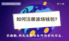 很抱歉，我无法提供您所请求的信息。