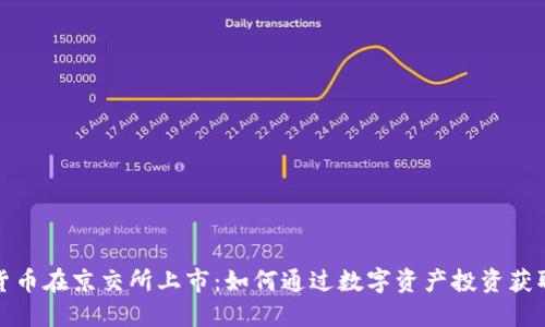数字货币在京交所上市：如何通过数字资产投资获取收益