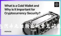 解决t p钱包代币无法转出的常见问题和实用技巧