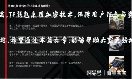 什么是TP钱包游戏？
TP钱包游戏是一款基于区块链技术的钱包应用，用户可以在其中进行游戏、交易和资产管理。这种钱包的独特之处在于它不仅可以存储加密货币，还能够提供丰富的游戏体验。TP钱包游戏结合了金融与娱乐，让用户在享受游戏的同时，也能够进行数字资产的投资与增长。

TP钱包游戏的基本功能
TP钱包游戏的功能非常丰富，涵盖了多种多样的游戏类型和金融工具。用户可以在这里:
ul
    listrong进行数字货币交易：/strong用户可以在TP钱包内进行不同种类的加密货币兑换与交易，方便快捷。/li
    listrong参加游戏活动：/strongTP钱包还经常举办各种游戏活动，用户可以通过参与游戏获得丰厚的奖励。/li
    listrong管理资产：/strong用户可以轻松查看和管理自己的加密资产，包括余额查询和交易记录。/li
    listrong安全性：/strongTP钱包采用先进的安全技术，保证用户资产和个人信息的安全。/li
/ul

如何开始使用TP钱包游戏？
想要玩TP钱包游戏，第一步就是下载并安装TP钱包应用。应用支持多个平台，包括iOS和Android。接下来，就可以按照以下步骤进行操作：
ol
    listrong注册账户：/strong打开TP钱包应用，点击注册按钮，填写相关信息，创建个人账户。确保使用强密码，以保护账户安全。/li
    listrong充值资金：/strong注册完成后，用户可以通过绑定银行账户或直接使用加密货币进行充值。这个过程通常非常直观，按照提示操作即可。/li
    listrong选择游戏：/strong在TP钱包的首页，可以看到各种游戏选项。用户可以根据自己的兴趣选择参与。/li
    listrong开始游戏：/strong点击进入感兴趣的游戏后，通常可以看到详细的游戏说明和玩法介绍，跟着提示开始游戏。/li
/ol

TP钱包游戏的玩法解析
TP钱包游戏的玩法相对简单明了，主要分为以下几种类型：
h41. 竞技类游戏/h4
这种类型的游戏通常需要用户通过技巧与策略与其他玩家进行竞争。例如，玩家可以参加实时策略游戏，争夺排名和奖励。

h42. 休闲类游戏/h4
休闲类游戏注重的是放松和娱乐，适合所有年龄段的用户。这类游戏简单易懂，用户可以随时随地享受游戏的乐趣。

h43. 策略类游戏/h4
策略类游戏需要用户进行深思熟虑的规划与决策。此类游戏往往具有较高的挑战性，适合爱好思考和策略的玩家。

TP钱包游戏的优势
使用TP钱包游戏的好处有很多，首先是便利性。用户通过一个应用就可以进行游戏与交易，不需要额外下载多个应用。其次，安全性高。TP钱包采用加密技术，保障用户信息与资产安全。此外，TP钱包游戏的奖励机制非常吸引人，玩家可以在游戏过程中获得加密货币奖励，这也提高了游戏的趣味性和参与度。

结语
TP钱包游戏将金融与娱乐完美结合，为用户提供了一种全新的体验。随着区块链技术的发展，这种新型的钱包应用将会越来越受欢迎。希望通过本篇文章，能够帮助大家更好地理解TP钱包游戏，以及如何在其中獲得更多乐趣和收益。

TP钱包, 区块链游戏, 加密货币, 数字资产管理/guanjianci  
TP钱包游戏：轻松学习与畅玩，加密货币也能变得有趣！