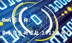 以下是你需要的内容结构：全球银行数字货币钱