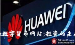 探索uMx数字货币网站：投资的未来与机遇