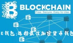 TP钱包与ONE钱包：选择最佳加密货币钱包的完整指