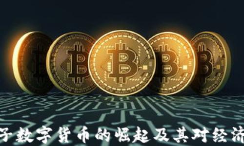 
探究中国电子数字货币的崛起及其对经济的深远影响