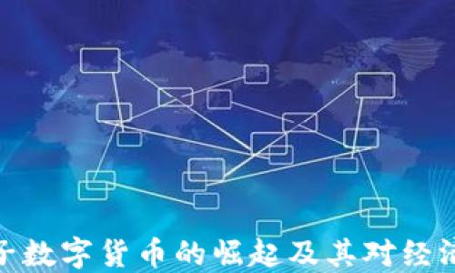 
探究中国电子数字货币的崛起及其对经济的深远影响