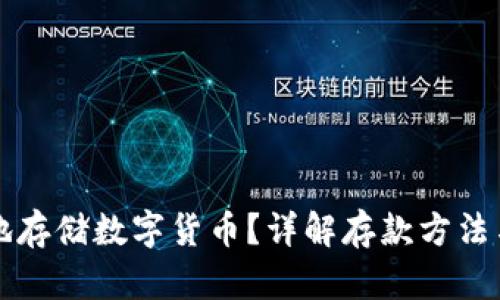 如何安全地存储数字货币？详解存款方法与最佳实践