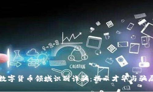 如何在数字货币领域识别诈骗：揭示才华与骗局的真相