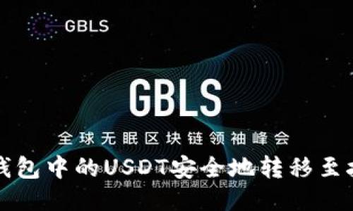 如何将TP钱包中的USDT安全地转移至抹茶交易所