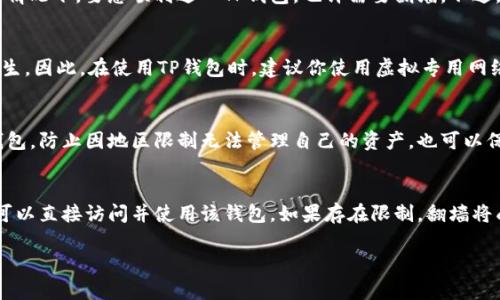 玩TP钱包是否需要翻墙，取决于你的具体使用环境和所在地区。TP钱包是一款基于区块链技术的数字货币钱包，允许用户安全地存储和管理他们的数字资产。以下是一些可能会影响你能否直接使用TP钱包的因素。

1. 地区限制
在一些国家和地区，对数字货币的使用有着严格的监管。如果你所在的地方禁止或限制数字货币的交易和使用，你可能需要使用VPN或其他工具来翻墙，才能顺利访问TP钱包。这种情况下，翻墙将是确保你可以正常使用该钱包的一种方法。

2. 网络限制
在某些网络环境中，尤其是公共Wi-Fi或学校和公司的网络，可能会限制对某些网站和服务的访问。这种情况下，要想顺利进入TP钱包，也许需要翻墙。不过，大多数情况下，个人网络使用TP钱包是不会受到限制的。

3. 安全性考虑
即使不需要翻墙，使用TP钱包时，你仍然需要注意网络安全。区块链技术虽有其优势，但网络攻击时有发生。因此，在使用TP钱包时，建议你使用虚拟专用网络（VPN）来增加安全性。这样可以防止你的数据被恶意软件或攻击者窃取。

4. 策略与使用体验
如果你经常需要访问和管理数字货币资产，了解如何有效翻墙是很必要的。这不仅可以帮助你访问TP钱包，防止因地区限制无法管理自己的资产，也可以保证你能获取最新的数字货币资讯和市场动态。

5. 总结
是否需要翻墙使用TP钱包，主要取决于你的所在位置以及网络环境。如果你的地区和网络没有限制，你可以直接访问并使用该钱包。如果存在限制，翻墙将成为你的一个好选择。同时，确保网络的安全性也是非常重要的。始终保持警惕，保护好自己的数字资产。

希望以上信息能够帮助你更好地理解如何使用TP钱包，以及在使用中可能遇到的相关问题。