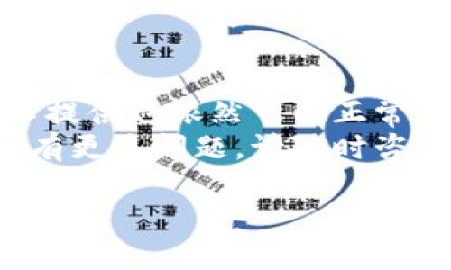 TP钱包是一款加密货币钱包，它是许多人进行数字资产管理的重要工具。关于TP钱包是否需要手机号注册的问题，实际上，注册流程和要求可能会因钱包的版本和更新而有所不同。在多数情况下，TP钱包并不强制要求用户必须提供手机号，但提供手机号可以增强安全性和便捷性。

1. TP钱包注册流程
在开始使用TP钱包之前，用户首先需要下载并安装钱包应用。钱包通常有多个版本，适用于不同的操作系统，如安卓和iOS。接下来，用户可以按照以下步骤进行注册：
1. 打开TP钱包应用。
2. 点击注册选项。
3. 填写所需的信息，包括用户名和密码。
4. 根据提示设置安全措施，如设置安全问题或启用生物识别。
5. 有些情况下，用户可能会被建议提供手机号进行二次验证，不过这并非必需步骤。

2. 手机号的作用
虽然TP钱包不强制要求手机号注册，但提供手机号可以带来以下几种好处：
1. **安全性提升**：手机号可以用作二步验证的方式。这种额外的安全层能够有效防止未授权访问。
2. **找回账户**：如果用户忘记密码，手机号可以帮助用户验证身份，找回账户。
3. **获取通知**：一些交易或者安全提醒也可能通过手机号发送，用户能及时获知账户动态。

3. 隐私与安全性考虑
在选择是否提供手机号时，用户应考虑隐私和安全性。虽然手机号可以提供额外的安全措施，但有些用户可能不愿意共享个人信息。幸运的是，TP钱包的设计上仍然强调用户的隐私保护，用户可以自行选择信息的共享程度。

4. 常见问题解答
为了方便用户了解TP钱包的注册及手机号相关问题，我们整理了一些常见问题：
**问：TP钱包是否可以不注册手机号？** 
答：是的，用户可以在不提供手机号的情况下注册TP钱包，但缺少手机号可能会降低账户的安全性。
**问：手机号码是否可以更改？**
答：用户可以在设置中修改已绑定的手机号码，需遵循安全验证流程。
**问：提供手机号会泄露我的隐私吗？**
答：TP钱包注重用户隐私，提供的信息仅用于安全目的，不会未经用户同意而分享给第三方。

5. 类似钱包的比较
在选择数字货币钱包时，除了TP钱包外，还有许多其他钱包可供选择。许多钱包同样在注册时不强制要求手机号。这些钱包各有特点，用户需要根据自身需求选择最合适的：
1. **Trust Wallet**：一款开源的移动钱包，用户可以不提供任何个人信息进行注册。
2. **MetaMask**：针对以太坊的链上钱包，同样不需要手机号即可注册，用户只需备份助记词即可。
3. **Coinomi**：支持多种数字货币，用户可以选择不提供手机号。

6. 结论
总之，TP钱包在注册时并不强制要求手机号。用户可以选择是否提供手机号。虽然提供手机号可以提高安全性和便利性，但完全不提供也依然可以正常使用钱包。
在决定是否绑定手机号时，用户需权衡个人隐私与安全之间的关系。希望这篇文章能帮助您更好地了解TP钱包及其注册要求。如有更多问题，请随时咨询更多资料。

希望这段内容能帮助您解决TP钱包是否需要手机号的问题。如果您还有其他疑问，欢迎随时讨论！
