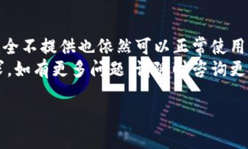 TP钱包是一款加密货币钱包，它是许多人进行数字资产管理的重要工具。关于TP钱包是否需要手机号注册的问题，实际上，注册流程和要求可能会因钱包的版本和更新而有所不同。在多数情况下，TP钱包并不强制要求用户必须提供手机号，但提供手机号可以增强安全性和便捷性。

1. TP钱包注册流程
在开始使用TP钱包之前，用户首先需要下载并安装钱包应用。钱包通常有多个版本，适用于不同的操作系统，如安卓和iOS。接下来，用户可以按照以下步骤进行注册：
1. 打开TP钱包应用。
2. 点击注册选项。
3. 填写所需的信息，包括用户名和密码。
4. 根据提示设置安全措施，如设置安全问题或启用生物识别。
5. 有些情况下，用户可能会被建议提供手机号进行二次验证，不过这并非必需步骤。

2. 手机号的作用
虽然TP钱包不强制要求手机号注册，但提供手机号可以带来以下几种好处：
1. **安全性提升**：手机号可以用作二步验证的方式。这种额外的安全层能够有效防止未授权访问。
2. **找回账户**：如果用户忘记密码，手机号可以帮助用户验证身份，找回账户。
3. **获取通知**：一些交易或者安全提醒也可能通过手机号发送，用户能及时获知账户动态。

3. 隐私与安全性考虑
在选择是否提供手机号时，用户应考虑隐私和安全性。虽然手机号可以提供额外的安全措施，但有些用户可能不愿意共享个人信息。幸运的是，TP钱包的设计上仍然强调用户的隐私保护，用户可以自行选择信息的共享程度。

4. 常见问题解答
为了方便用户了解TP钱包的注册及手机号相关问题，我们整理了一些常见问题：
**问：TP钱包是否可以不注册手机号？** 
答：是的，用户可以在不提供手机号的情况下注册TP钱包，但缺少手机号可能会降低账户的安全性。
**问：手机号码是否可以更改？**
答：用户可以在设置中修改已绑定的手机号码，需遵循安全验证流程。
**问：提供手机号会泄露我的隐私吗？**
答：TP钱包注重用户隐私，提供的信息仅用于安全目的，不会未经用户同意而分享给第三方。

5. 类似钱包的比较
在选择数字货币钱包时，除了TP钱包外，还有许多其他钱包可供选择。许多钱包同样在注册时不强制要求手机号。这些钱包各有特点，用户需要根据自身需求选择最合适的：
1. **Trust Wallet**：一款开源的移动钱包，用户可以不提供任何个人信息进行注册。
2. **MetaMask**：针对以太坊的链上钱包，同样不需要手机号即可注册，用户只需备份助记词即可。
3. **Coinomi**：支持多种数字货币，用户可以选择不提供手机号。

6. 结论
总之，TP钱包在注册时并不强制要求手机号。用户可以选择是否提供手机号。虽然提供手机号可以提高安全性和便利性，但完全不提供也依然可以正常使用钱包。
在决定是否绑定手机号时，用户需权衡个人隐私与安全之间的关系。希望这篇文章能帮助您更好地了解TP钱包及其注册要求。如有更多问题，请随时咨询更多资料。

希望这段内容能帮助您解决TP钱包是否需要手机号的问题。如果您还有其他疑问，欢迎随时讨论！