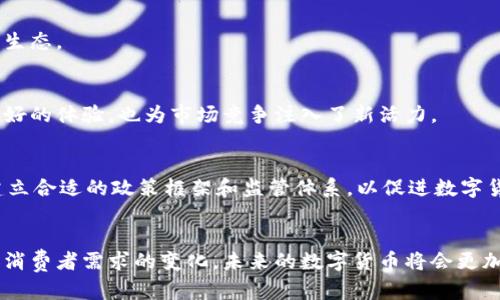   探索货币数字化带来的经济转型与机遇 / 

 guanjianci 货币数字化, 经济转型, 数字货币, 金融科技 /guanjianci 

引言
在当今数字化的时代，货币数字化已经不再是一个模糊的概念。它正在逐渐成为全球经济发展的主要动力。随着科技的进步和消费者需求的变化，传统的现金交易正被快速发展的数字货币所取代。本文将深入探讨货币数字化带来的具体成果，以及它对经济转型的影响。

货币数字化的概念
货币数字化，简单来说，就是将传统的货币形式转化为数字化的形式。这包括了数字货币、电子支付系统以及其它金融技术的应用。数字货币不仅限于比特币等虚拟货币，它也可以包括政府发行的数字货币，比如中国的数字人民币。在这场变革中，货币的角色、功能以及我们的支付方式都正在发生深刻的变化。

货币数字化的历史背景
货币的数字化进程从20世纪90年代开始。随着互联网的普及，电子支付逐渐兴起。早期的PayPal等平台开启了人们对在线支付的信任与依赖。进入21世纪后，比特币的诞生标志着数字货币发展的新阶段。同时，各国央行也开始关注数字货币的潜在价值，纷纷进行相关研究和试点。

货币数字化带来的具体成果
货币数字化的推进，不仅仅是技术的革新，更是经济结构与商业模式的变革。以下是一些主要成果：

h41. 提高了交易效率/h4
通过数字化支付，交易过程变得更加迅速和高效。消费者可以通过手机APP快速完成付款，无需排队等候。商家也能够减少现金管理和交易成本，提升整体运营效率。

h42. 拓展了金融服务的覆盖面/h4
数字化货币使得无银行账户的人群能够参与到金融体系中。通过移动支付和数字钱包，这些人能够轻松进行交易和储蓄，极大地增强了金融包容性。

h43. 促进了跨境交易/h4
货币数字化使得跨境支付流程更加顺畅。传统的跨境交易往往需要经过多次中介机构，交易费用高且耗时。而通过数字货币，能够实现点对点的快速转账。这对国际贸易的推动具有重要意义。

h44. 提升了安全性与透明度/h4
数字货币的区块链技术能够实现交易的透明记录，增进了交易双方的信任。此外，数字支付系统在安全性方面也有所提升，减少了盗窃和欺诈的风险。

货币数字化对经济转型的影响
随着货币的数字化，许多行业面临转型的机会与挑战。以下是几个突出表现：

h41. 传统银行业务的转型/h4
数字货币的兴起让传统银行机构不得不 rethink 自己的业务模式。在这个新的环境下，传统银行需要主动拥抱数字化，发展手机银行、在线贷款等业务形式，才能保持竞争力。

h42. 电子商务的快速发展/h4
随着消费者对数字支付的接受，电子商务也得到了极大的促进。在线购物平台通过提供快捷的支付方式，吸引了大量用户，形成了一种全新的商业生态。

h43. 新兴金融科技的崛起/h4
借助数字货币的兴起，众多金融科技公司应运而生。这些公司通过创新的技术手段，提升了金融服务的效率和便利性。他们不仅给消费者带来了更好的体验，也为市场竞争注入了新活力。

数字货币的未来展望
尽管货币数字化已取得了显著成就，但其发展仍然面临许多挑战。包括技术安全、法律监管、市场接受度等问题。未来，政府与行业需要协同合作，建立合适的政策框架和监管体系，以促进数字货币的健康发展。

结论
货币数字化正在引领一场深刻的经济变革。它不仅提高了交易效率，促进了金融包容性，也在重塑我们的生活和商业模式。随着技术的不断进步和消费者需求的变化，未来的数字货币将会更加强大。但同时，伴随而来的挑战也不可忽视。只有在充分认识这些挑战的基础上，各方才能共同推进货币数字化的进程，迎接更加蓬勃的经济未来。