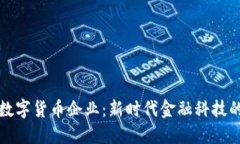 中国试点数字货币企业：新时代金融科技的创新