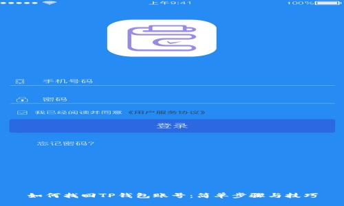 如何找回TP钱包账号：简单步骤与技巧