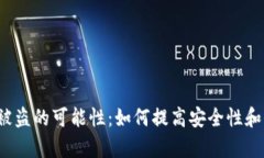 t p钱包被盗的可能性：如何提高安全性和保护资