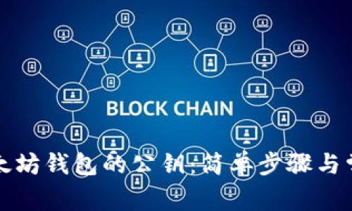 如何查看以太坊钱包的公钥：简单步骤与常见问题解答