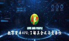 数字货币APR：了解其含义与重要性