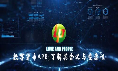 数字货币APR：了解其含义与重要性
