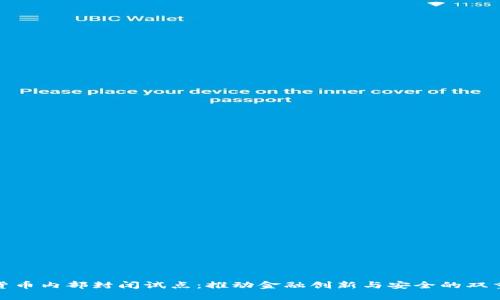 数字货币内部封闭试点：推动金融创新与安全的双重胜利