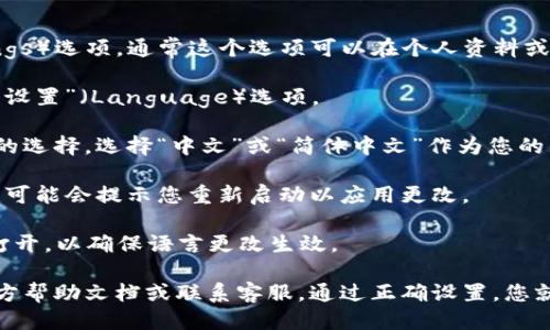 如果您想将TP Wallet转换成中文，可以按照以下步骤进行设置：

1. **下载和安装TP Wallet**：首先，确保您已经下载并安装TP Wallet应用程序。该程序通常可以在iOS和Android的应用商店中找到。

2. **打开应用**：安装完成后，打开TP Wallet应用。

3. **进入设置菜单**：在应用程序界面，寻找设置（Settings）选项。通常这个选项可以在个人资料或主页的右上角找到。

4. **检查语言选项**：在设置菜单中，寻找“语言”或“语言设置”（Language）选项。

5. **选择中文**：在语言选项中，您可能会看到多种语言的选择。选择“中文”或“简体中文”作为您的显示语言。

6. **保存设置**：选择完语言后，记得保存您的设置。应用可能会提示您重新启动以应用更改。

7. **重启应用**：如果需要，关闭TP Wallet应用并重新打开，以确保语言更改生效。

如果您在过程中遇到任何问题，建议查阅TP Wallet的官方帮助文档或联系客服。通过正确设置，您就可以顺利使用中文界面的TP Wallet进行加密资产管理。