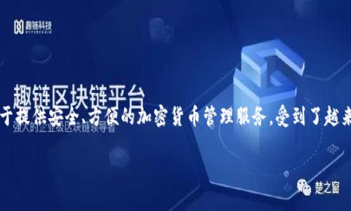 截至我的知识更新截止日期（2023年10月），关于TP钱包（TokenPocket）用户数量的信息可能会有所变动。TP钱包作为一个多链的数字资产钱包，致力于提供安全、方便的加密货币管理服务，受到了越来越多用户的青睐。然而，具体的用户数量通常不会在公开渠道上频繁更新，建议访问TP钱包的官方网站或相关社交媒体平台获取最新的用户统计信息。

如果你对此有更多的具体问题或者希望了解TP钱包的功能和使用方法，也可以告诉我！