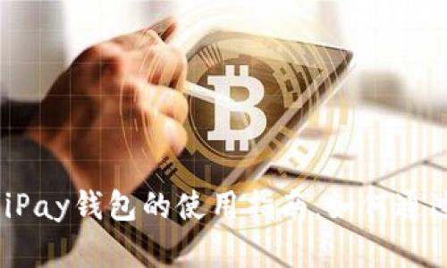 bianoti全面解析iPay钱包的使用指南：如何通过关键词获取收益