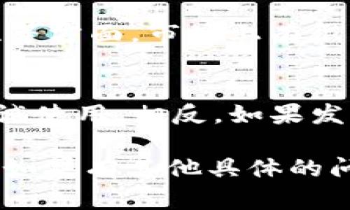 在这里，我可以为您提供有关如何观察和分析TP钱包的一些建议和方法。不过，由于TP钱包的具体内容和使用可能随着时间变化而不同，建议您查阅最新的信息和官方指导。以下是一些基本的分析方法和观察要点。

TP钱包简介
TP钱包是一种多链数字资产钱包，允许用户存储和管理各种加密货币。它为用户提供了安全、便捷的数字资产管理方式。随着加密货币的普及，越来越多的人使用TP钱包来管理他们的虚拟资产。

观察TP钱包的基本信息
首先，了解TP钱包的基本信息是观察的第一步。访问官网，查看其功能、特点以及所支持的加密货币种类。这些信息可以建立对TP钱包的初步认知。

用户界面和体验
TP钱包的用户界面直接影响用户体验。可以下载TP钱包客户端，亲自体验其界面设计。评估其友好程度，以及功能布局是否清晰。如果一个钱包的界面复杂，可能会让新用户感到困惑。

安全性因素
安全性是数字钱包的核心。查看TP钱包是否提供多重签名、私钥控制、以及安全备份的选项。如果一个钱包的安全措施不够严格，用户的资产可能会面临风险。

社区反馈与评价
观察TP钱包的用户评价和反馈。在社交媒体、论坛或加密货币社区中，了解其他用户的使用体验。这些反馈能够帮助您评估TP钱包的实际表现。

更新与维护
频繁的更新和维护是任何软件项目健康的标志。查看TP钱包的更新日志，了解其是否在不断修复漏洞和添加新功能。更新的频率可以反映团队的活跃度和对用户反馈的重视程度。

服务可能存在的缺陷
没有任何产品是完美的，TP钱包也不例外。观察其可能存在的缺陷，比如用户在交易速度、费用方面的反馈。了解这些问题可以帮助您决定是否选择使用TP钱包。

市场竞争分析
观察TP钱包在市场中的位置，了解其与其他竞争对手的比较。例如，可以比较其功能、费用、便利性等方面。市场上有很多数字钱包，每个钱包都有其独特的优势和劣势。

总结与建议
最后，在您观察TP钱包后，可以总结出您的看法。如果您认为TP钱包能够满足您的需求，您可以尝试使用。相反，如果发现其存在较大缺陷，就要谨慎选择，甚至考虑其他更安全、功能更齐全的数字钱包。

这些是观察TP钱包的一些基本角度和技巧。希望这些建议能够帮助您更好地了解和分析TP钱包。如果有其他具体的问题，欢迎您随时询问！