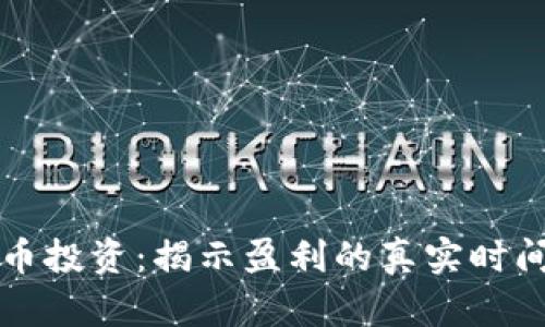 数字货币投资：揭示盈利的真实时间与潜力