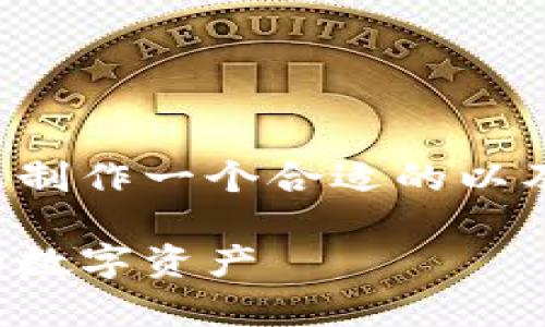 是一个重要的组成部分和策略。为了帮助您制作一个合适的以及确保使用合适的关键词，下面是一个示例：

以太坊钱包地址已存在：如何有效管理您的数字资产