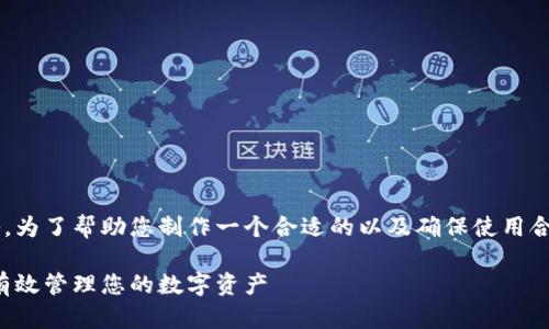 是一个重要的组成部分和策略。为了帮助您制作一个合适的以及确保使用合适的关键词，下面是一个示例：

以太坊钱包地址已存在：如何有效管理您的数字资产