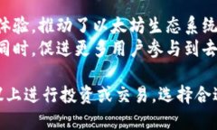 以太坊二层协议上钱包的优势与应用案例以太坊