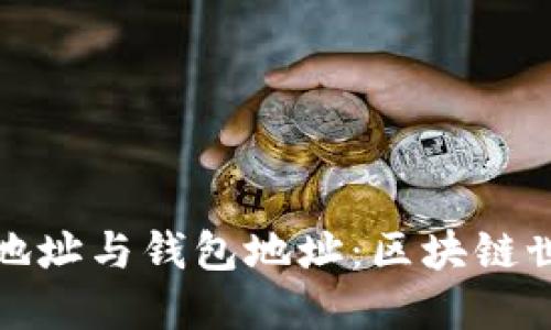 理解以太坊合约地址与钱包地址：区块链世界中的关键概念