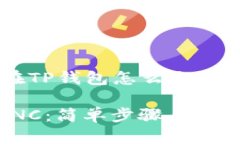 下面是一个关于“MNC在TP钱包怎么交易”的、关键