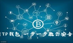 新手如何使用TP钱包：一步一步教你安全管理数字