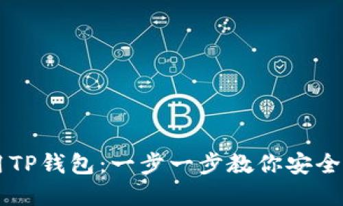 新手如何使用TP钱包：一步一步教你安全管理数字资产