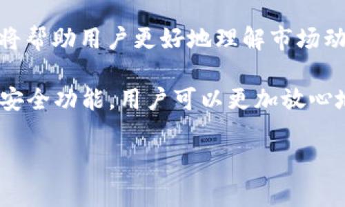 在讨论TP钱包的安全性之前，有必要先了解什么是TP钱包及其功能。TP钱包是一个多功能数字货币钱包，支持多种区块链资产的存储、管理和交易。用户可以通过TP钱包安全地存储他们的加密货币，并享受便捷的交易体验。

TP钱包的安全性分析
TP钱包的安全性是很多用户关注的焦点。我们可以从多个方面来分析它的安全性。首先，TP钱包通常采用高强度的加密技术。这种技术能够有效地保护用户的私钥和账户信息，防止黑客攻击或数据泄露。

其次，TP钱包还支持多种安全验证方式。比如，它可以要求用户启用双重验证，增加账户的安全性。这意味着即使黑客获取了用户的密码，也无法轻易进入账户。

用户反馈与实用经验
许多用户在使用TP钱包后反馈其操作简单、界面友好。这种用户体验也减少了在使用过程中可能带来的安全隐患。因为操作简单，用户更容易理解如何进行安全的资产管理。

风险因素分析
当然，任何数字钱包都不是绝对安全的。TP钱包也存在一些潜在风险。首先，用户个人的操作习惯可能影响钱包的安全性。如果用户在公共网络下进行交易，或者未对钱包进行及时更新，就可能面临安全隐患。

此外，TP钱包虽有多种安全措施，但依然无法抵御所有类型的攻击。用户需要定期检查自己的钱包，确保没有异常交易。此外，用户还应保持警惕，不随意点击不明链接或下载不明软件。

如何提升使用TP钱包的安全性
为了提升使用TP钱包的安全性，用户可以采取以下措施：
ul
    li设置复杂的密码，并定期更换。/li
    li启用双重验证，增强账户保护。/li
    li定期更新钱包应用，获取最新的安全补丁。/li
    li避免在公共wifi环境下进行重要交易。/li
    li定期查看交易记录，确保无异常交易发生。/li
/ul

总结
综上所述，TP钱包在安全性方面具有一定的优势，但也存在一些风险。用户在使用过程中应保持谨慎，定期检查和更新自己的安全措施。只有这样，才能在享受数字货币带来的便利时，最大限度地保护自己的资产安全。 

进一步了解TP钱包和加密货币领域
随着数字货币的快速发展，越来越多的人开始接触和使用加密货币。了解TP钱包的同时，我们也应该关注整个加密货币市场的趋势和变化。通过及时获取信息，用户可以做出更明智的投资决策。

可以通过各种渠道获取加密货币的相关资讯，如财经新闻网站、社交媒体及专业论坛等。这些信息将帮助用户更好地理解市场动态，增强他们的投资信心。

最后，TP钱包作为一个重要的工具，帮助用户安全地管理和交易加密资产。通过合理利用TP钱包的安全功能，用户可以更加放心地进行数字货币的投资与交易。从而在充满机遇和挑战的加密市场中，找到属于自己的一片天地。 

希望这些信息能对您有所帮助。如果您还有其他关于TP钱包的问题，欢迎交流！