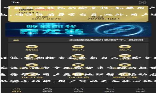 在讨论TP钱包的安全性之前，有必要先了解什么是TP钱包及其功能。TP钱包是一个多功能数字货币钱包，支持多种区块链资产的存储、管理和交易。用户可以通过TP钱包安全地存储他们的加密货币，并享受便捷的交易体验。

TP钱包的安全性分析
TP钱包的安全性是很多用户关注的焦点。我们可以从多个方面来分析它的安全性。首先，TP钱包通常采用高强度的加密技术。这种技术能够有效地保护用户的私钥和账户信息，防止黑客攻击或数据泄露。

其次，TP钱包还支持多种安全验证方式。比如，它可以要求用户启用双重验证，增加账户的安全性。这意味着即使黑客获取了用户的密码，也无法轻易进入账户。

用户反馈与实用经验
许多用户在使用TP钱包后反馈其操作简单、界面友好。这种用户体验也减少了在使用过程中可能带来的安全隐患。因为操作简单，用户更容易理解如何进行安全的资产管理。

风险因素分析
当然，任何数字钱包都不是绝对安全的。TP钱包也存在一些潜在风险。首先，用户个人的操作习惯可能影响钱包的安全性。如果用户在公共网络下进行交易，或者未对钱包进行及时更新，就可能面临安全隐患。

此外，TP钱包虽有多种安全措施，但依然无法抵御所有类型的攻击。用户需要定期检查自己的钱包，确保没有异常交易。此外，用户还应保持警惕，不随意点击不明链接或下载不明软件。

如何提升使用TP钱包的安全性
为了提升使用TP钱包的安全性，用户可以采取以下措施：
ul
    li设置复杂的密码，并定期更换。/li
    li启用双重验证，增强账户保护。/li
    li定期更新钱包应用，获取最新的安全补丁。/li
    li避免在公共wifi环境下进行重要交易。/li
    li定期查看交易记录，确保无异常交易发生。/li
/ul

总结
综上所述，TP钱包在安全性方面具有一定的优势，但也存在一些风险。用户在使用过程中应保持谨慎，定期检查和更新自己的安全措施。只有这样，才能在享受数字货币带来的便利时，最大限度地保护自己的资产安全。 

进一步了解TP钱包和加密货币领域
随着数字货币的快速发展，越来越多的人开始接触和使用加密货币。了解TP钱包的同时，我们也应该关注整个加密货币市场的趋势和变化。通过及时获取信息，用户可以做出更明智的投资决策。

可以通过各种渠道获取加密货币的相关资讯，如财经新闻网站、社交媒体及专业论坛等。这些信息将帮助用户更好地理解市场动态，增强他们的投资信心。

最后，TP钱包作为一个重要的工具，帮助用户安全地管理和交易加密资产。通过合理利用TP钱包的安全功能，用户可以更加放心地进行数字货币的投资与交易。从而在充满机遇和挑战的加密市场中，找到属于自己的一片天地。 

希望这些信息能对您有所帮助。如果您还有其他关于TP钱包的问题，欢迎交流！