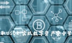TP钱包如何收取USDR：实现数字资产安全管理的终