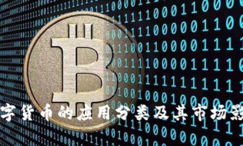 加密数字货币的应用分类及其市场影响分析