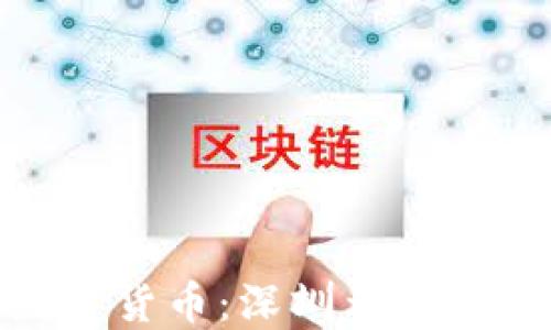 
探索央行数字货币：深圳示范区的未来之路