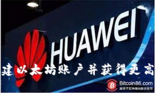 如何在TP钱包中创建以太坊账户并获得更高的安全性与便利性