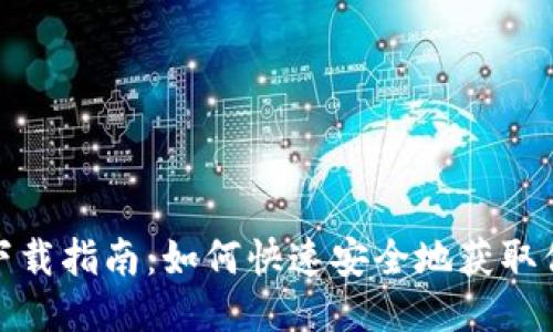 : TP钱包下载指南：如何快速安全地获取你的TP钱包