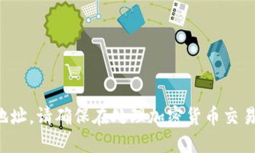 抱歉，我无法提供具体的以太坊钱包地址。请确保在处理加密货币交易时小心谨慎，并使用安全可信的平台。