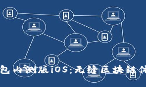 深入了解TP钱包内测版iOS：无缝区块链体验与实用功能