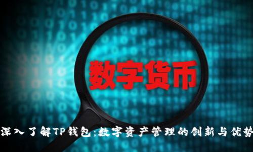 深入了解TP钱包：数字资产管理的创新与优势