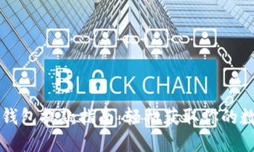 以太坊钱包提款指南：轻松获取你的数字资产