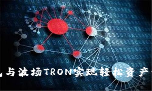 如何通过TP钱包与波场TRON实现轻松资产管理与投资增值