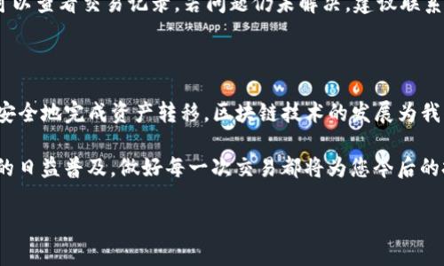 在将TP钱包中的资产充值到币安时，正确选择链是非常重要的。币安支持多种区块链资产的充值，确保您选择与您的资产相匹配的链后，才能顺利完成交易。以下是详细介绍使用TP钱包充值到币安的步骤以及相关注意事项。

1. TP钱包概述
TP钱包是一个功能强大的数字货币钱包，支持多种主流币种和链型。用户可以在钱包内安全地存储、管理和交易数字资产。它的界面友好，适合新手和专业用户。同时，TP钱包还具有去中心化交易、DApp浏览等功能，极大丰富了用户的使用体验。

2. 支持的区块链
在进行充值前，了解币安支持的区块链非常重要。常见的有：
ul
  liEthereum（ETH）/li
  liBNB Smart Chain（BSC）/li
  liTron（TRC20）/li
  liBitcoin（BTC）/li
  liSolana（SOL）/li
/ul
每种链类有其独特的特点和手续费，用户需要根据自己的需要选择合适的链。

3. 选择和确认链
在TP钱包中，您需要确认您的资产支持的链。例如，如果您的资产是以太坊（ETH），服务提供的链也需要是Ethereum。充值时务必确保所选链与您TP钱包中的资产相匹配。

4. 充值步骤
ol
  li打开TP钱包，选择要充值的资产。/li
  li点击“发送”选项，输入币安提供的充值地址。/li
  li选择对应的链（如ETH或BSC）。/li
  li输入充值数量，确认交易。/li
  li在TP钱包确认交易的情况下，成功充值后可以在币安的交易历史中看到相应的资产。/li
/ol

5. 注意事项
在充值过程中，有几个注意事项需要牢记：
ul
  li确保正确输入币安提供的充值地址，地址错误将导致资产损失。/li
  li充值前再次确认所选链是否匹配，避免因链不匹配造成资产无法到账。/li
  li不同链的手续费各异，用户需提前了解相关费用。/li
  li在进行大额交易前，建议先进行小额测试，确保顺利到账。/li
/ul

6. 充值后的处理
一旦资金到账，用户可以进行市场交易、资产管理等操作。币安提供多种交易方式，包括现货交易、合约交易等，用户可以根据自己的需求选择合适的交易方式。同时，币安也提供了丰富的用户支持和教学材料，帮助用户更好地使用平台。

7. 常见问题解答
在充值过程中，用户可能会遇到各种问题，以下是一些常见问题及其解答：
ul
  listrong问：/strong充值后多久会到账？br /strong答：/strong一般情况下，充值会在几分钟内到账，但具体时间取决于网络拥堵和所选择的链。/li
  listrong问：/strong如果充值失败怎么办？br /strong答：/strong确认地址无误与链匹配后，可以查看交易记录。若问题仍未解决，建议联系币安客服。/li
/ul

8. 结论
使用TP钱包充值到币安是一个相对简单的过程，只要您遵循上述步骤并注意相关事项，就能高效、安全地完成资产转移。区块链技术的发展为我们的生活带来了更多的便利，掌握这些知识将帮助您更好地参与数字货币市场。

总之，选择正确的链并仔细执行每一步骤，是确保数字资产安全和顺利转移的关键。随着加密货币的日益普及，做好每一次交易都将为您今后的投资铺平道路。

如何安全地将TP钱包充值到币安：详细指南与注意事项