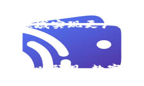 数字货币的定位在近年来经历了显著的变化。随着技术的进步、市场的波动以及监管政策的调整，数字货币的定义和用途变得愈加复杂。下面将详细探讨数字货币的定位变化。

一、数字货币的基本定义

数字货币是以数字形式存在的货币。它不仅包括了加密货币，如比特币和以太坊，还包括法定数字货币以及央行数字货币（CBDC）。这些不同类型的数字货币具有各自的特征和用途。

二、市场的演变

数字货币市场从最初的投资和投机工具，逐渐转向更广泛的应用场景。比特币作为数字黄金的概念受到关注，而以太坊等平台则通过智能合约推动去中心化应用的发展。

三、监管环境的变化

各国政府对于数字货币的监管政策各不相同。早期监管的缺失导致了市场的快速发展，但也引发了许多问题，如洗钱、诈骗等。为此，各国逐渐加强了对数字货币的监管，这也影响了其市场定位。

四、央行数字货币的兴起

近年来，许多国家开始研究并推出央行数字货币（CBDC）。这种新的货币形式旨在结合数字货币的便利性和法定货币的稳定性。CBDC的出现，使得数字货币的定位更加多元化。

五、数字货币的应用场景

数字货币的应用场景也在不断拓展。从最初的在线支付、跨境交易，到如今的供应链管理、金融服务等，数字货币正在逐步渗透到各个行业之中。

六、未来的发展趋势

展望未来，数字货币的定位将继续演变。随着技术的进一步发展，数字货币可能会在更多领域实现更广泛的应用。同时，监管政策的明朗化也将促进数字货币的健康发展。

总结

数字货币的定位并没有固定，而是随着市场、技术以及政策环境的变化而不断调整。我们可以预见，数字货币将在未来的经济体系中发挥越来越重要的作用。